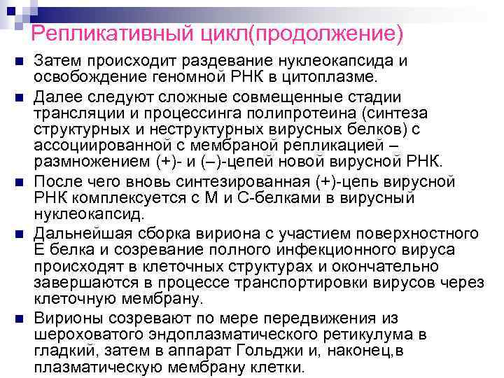 Репликативный цикл(продолжение) n n n Затем происходит раздевание нуклеокапсида и освобождение геномной РНК в