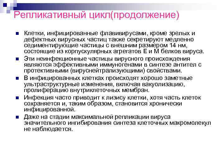 Репликативный цикл(продолжение) n n n Клетки, инфицированные флавивирусами, кроме зрелых и дефектных вирусных частиц