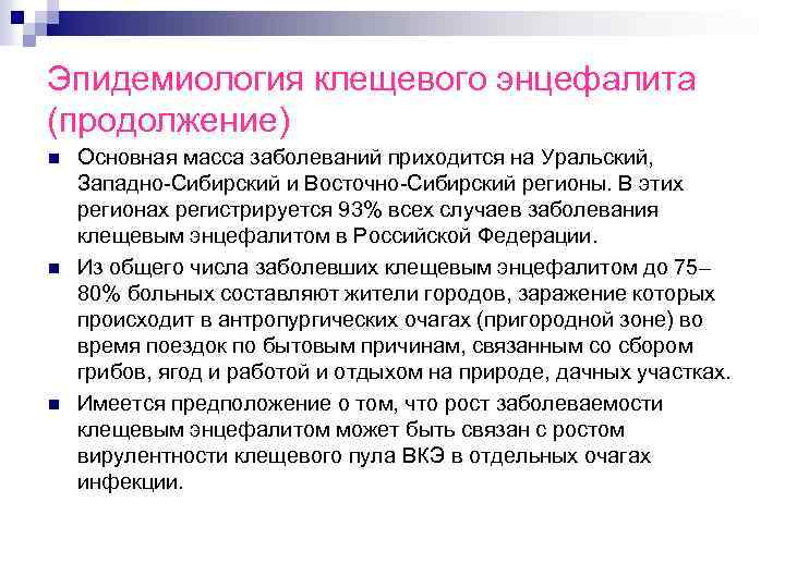 Эпидемиология клещевого энцефалита (продолжение) n n n Основная масса заболеваний приходится на Уральский, Западно-Сибирский