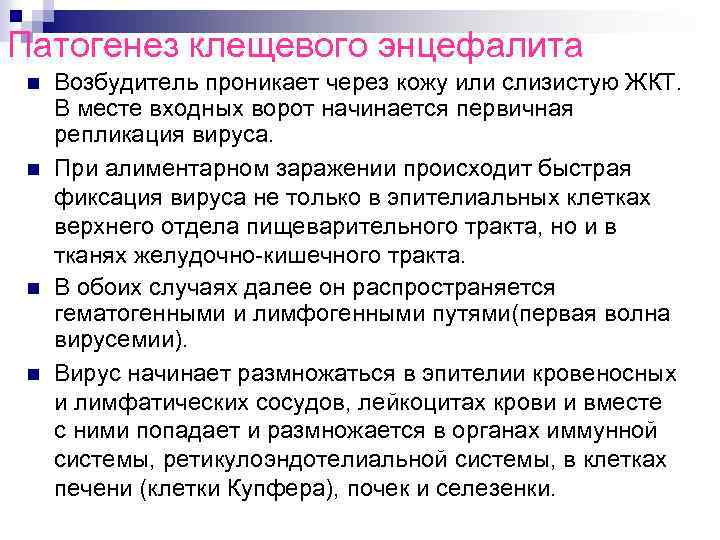 Патогенез клещевого энцефалита n n Возбудитель проникает через кожу или слизистую ЖКТ. В месте
