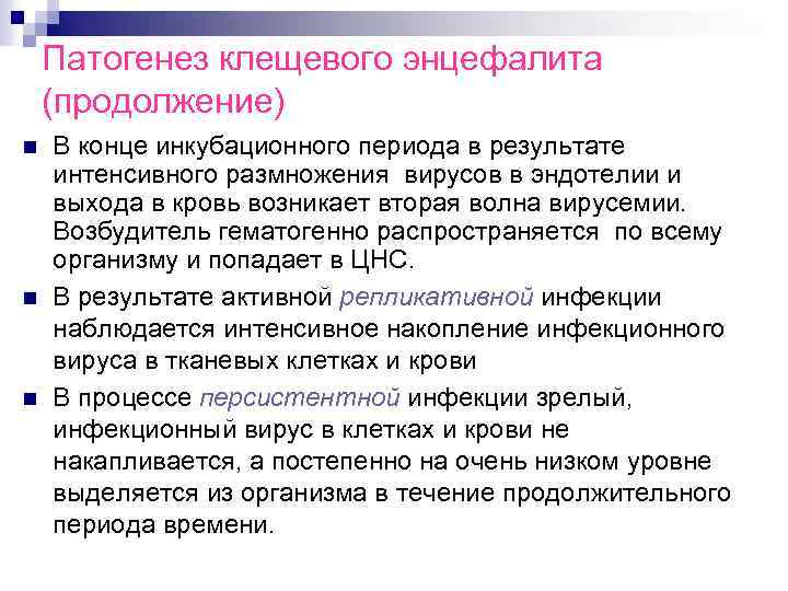 Патогенез клещевого энцефалита (продолжение) n n n В конце инкубационного периода в результате интенсивного