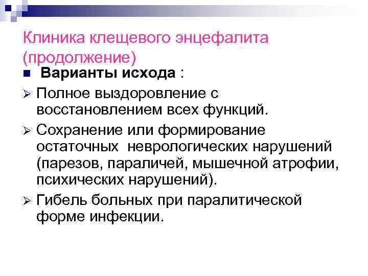 Клиника клещевого энцефалита (продолжение) Варианты исхода : Ø Полное выздоровление с восстановлением всех функций.