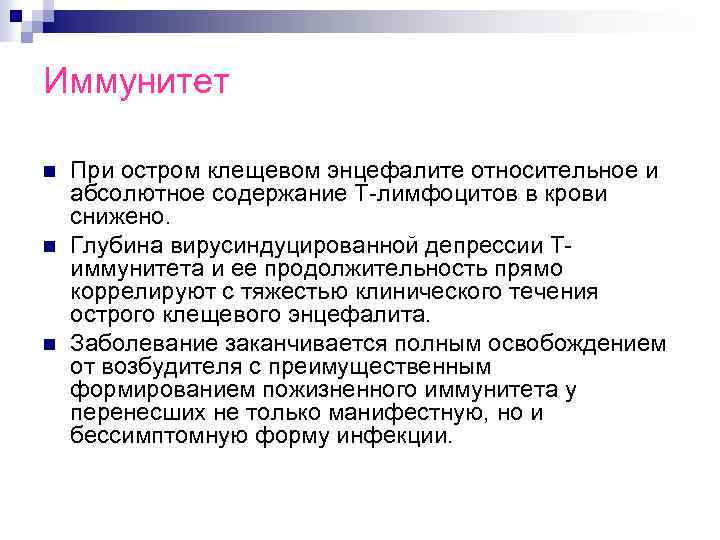 Иммунитет n n n При остром клещевом энцефалите относительное и абсолютное содержание Т-лимфоцитов в