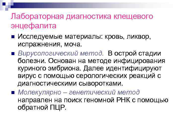Лабораторная диагностика клещевого энцефалита n n n Исследуемые материалы: кровь, ликвор, испражнения, моча. Вирусологический
