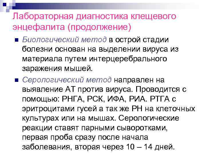 Лабораторная диагностика клещевого энцефалита (продолжение) n n Биологический метод в острой стадии болезни основан