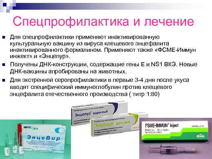 Спецпрофилактика и лечение n n n Для спецпрофилактики применяют инактивированную культуральную вакцину из вируса
