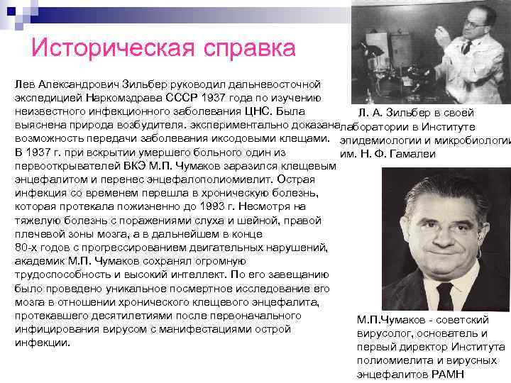 Историческая справка Лев Александрович Зильбер руководил дальневосточной экспедицией Наркомздрава СССР 1937 года по изучению