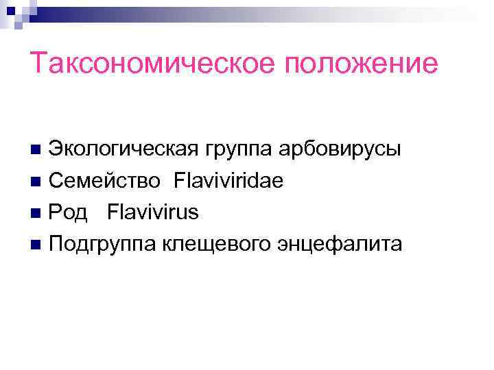 Таксономическое положение Экологическая группа арбовирусы n Семейство Flaviviridae n Род Flavivirus n Подгруппа клещевого