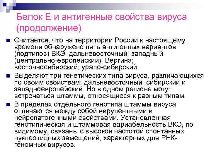 Белок Е и антигенные свойства вируса (продолжение) n n n Считается, что на территории
