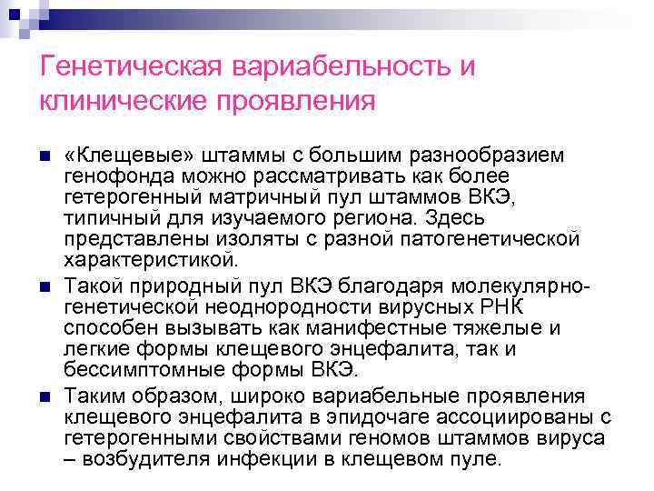 Генетическая вариабельность и клинические проявления n n n «Клещевые» штаммы с большим разнообразием генофонда