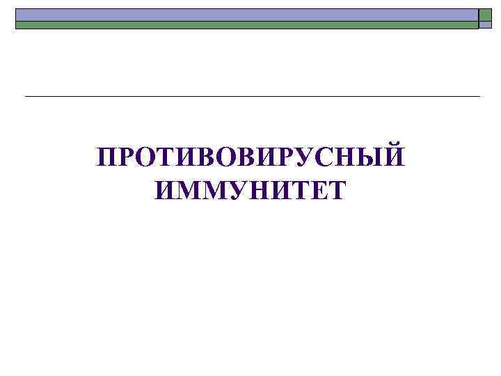 ПРОТИВОВИРУСНЫЙ ИММУНИТЕТ 