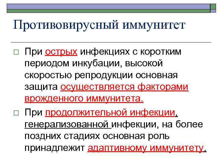Противовирусный иммунитет o o При острых инфекциях с коротким периодом инкубации, высокой скоростью репродукции