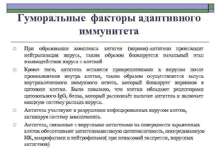 Гуморальные факторы адаптивного иммунитета o o При образовании комплекса антиген (вирион)-антитело происходит нейтрализация вируса,