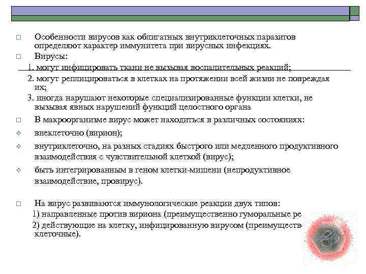 Особенности вирусов как облигатных внутриклеточных паразитов определяют характер иммунитета при вирусных инфекциях. o Вирусы: