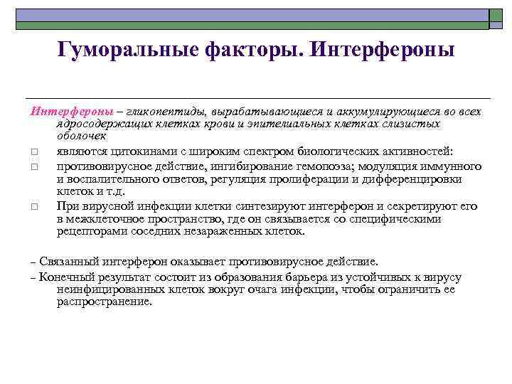 Гуморальные факторы. Интерфероны – гликопептиды, вырабатывающиеся и аккумулирующиеся во всех ядросодержащих клетках крови и