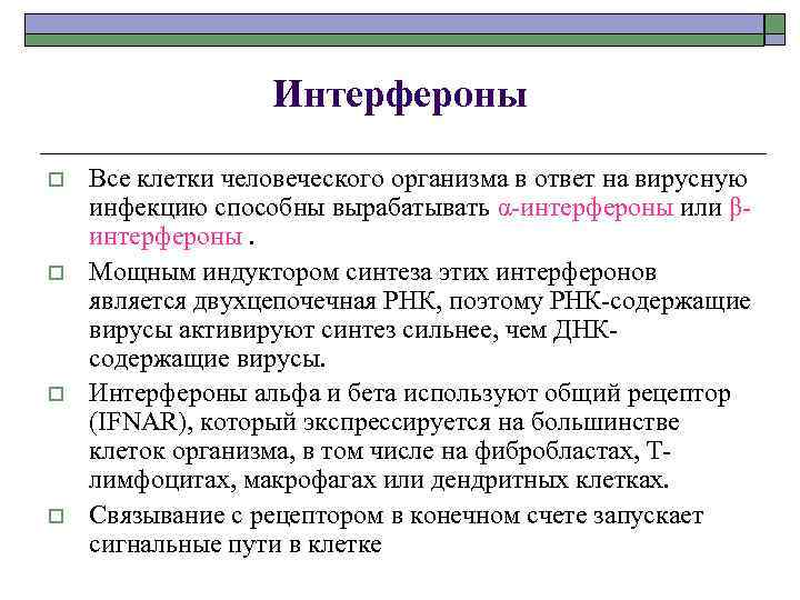 Интерфероны o o Все клетки человеческого организма в ответ на вирусную инфекцию способны вырабатывать