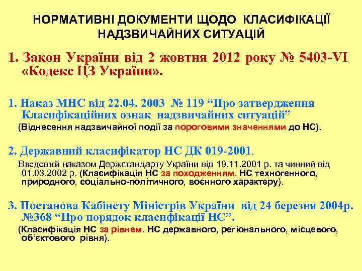 НОРМАТИВНІ ДОКУМЕНТИ ЩОДО КЛАСИФІКАЦІЇ НАДЗВИЧАЙНИХ СИТУАЦІЙ 1. Закон України від 2 жовтня 2012 року