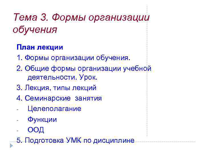 Тема 3. Формы организации обучения План лекции 1. Формы организации обучения. 2. Общие формы