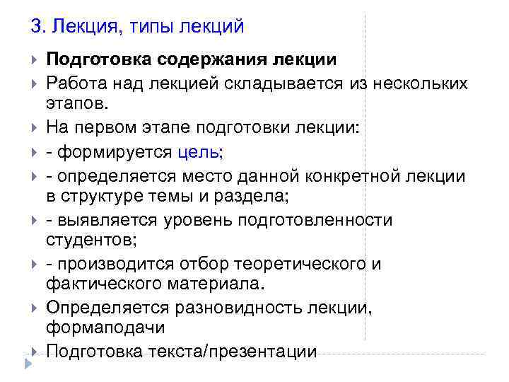 Подготовка содержать. Этапы подготовки к лекции. Предприятие виды лекция. Типы лекций. Виды лекций в педагогике.