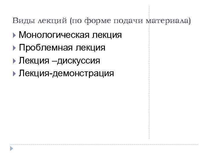 Виды лекций (по форме подачи материала) Монологическая лекция Проблемная лекция Лекция –дискуссия Лекция демонстрация