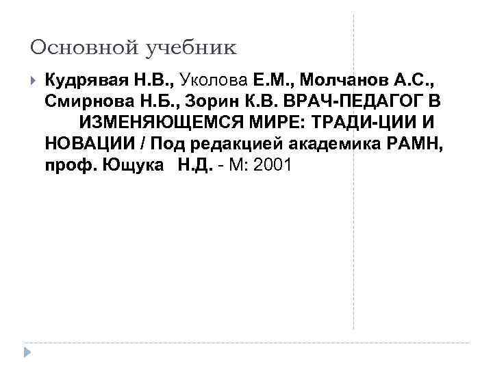 Основной учебник Кудрявая Н. В. , Уколова Е. М. , Молчанов А. С. ,