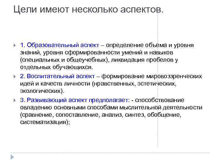 Цели имеют несколько аспектов. 1. Образовательный аспект – определение объема и уровня знаний, уровня