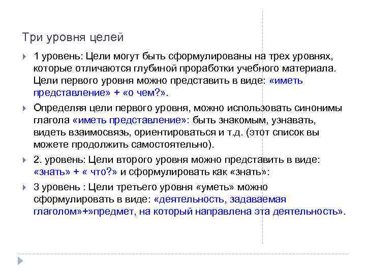 Три уровня целей 1 уровень: Цели могут быть сформулированы на трех уровнях, которые отличаются
