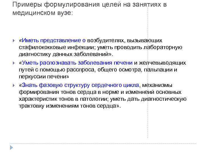 Примеры формулирования целей на занятиях в медицинском вузе: «Иметь представление о возбудителях, вызывающих стафилококковые