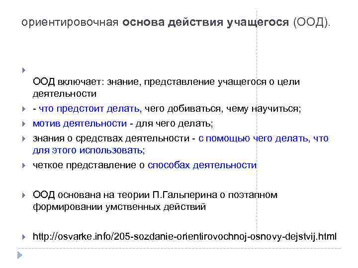 Основа действия. Ориентировочная основа действия. Ориентировочная основа действия (ООД). Ориентировочная основа действия (ООД) включает в себя. Ориентировочная основа действия это в психологии.