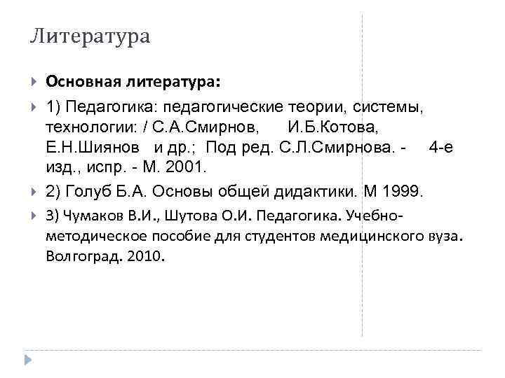 Литература Основная литература: 1) Педагогика: педагогические теории, системы, технологии: / С. А. Смирнов, И.