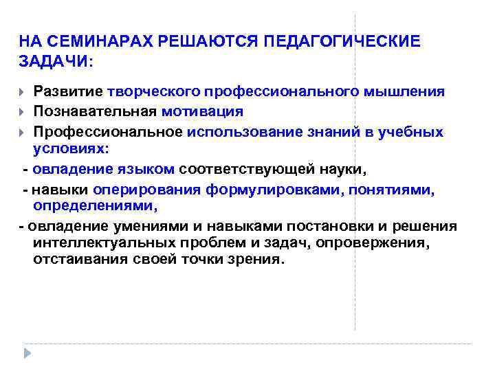 НА СЕМИНАРАХ РЕШАЮТСЯ ПЕДАГОГИЧЕСКИЕ ЗАДАЧИ: Развитие творческого профессионального мышления Познавательная мотивация Профессиональное использование знаний