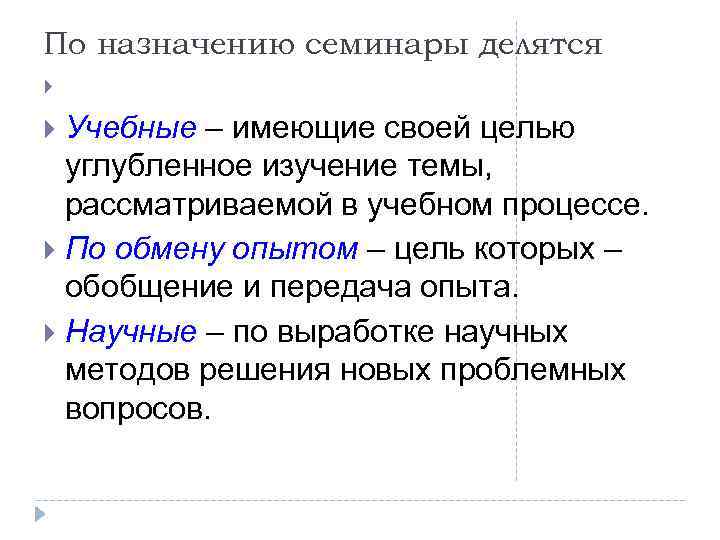 По назначению семинары делятся Учебные – имеющие своей целью углубленное изучение темы, рассматриваемой в