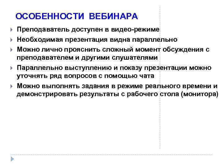 ОСОБЕННОСТИ ВЕБИНАРА Преподаватель доступен в видео режиме Необходимая презентация видна параллельно Можно лично прояснить