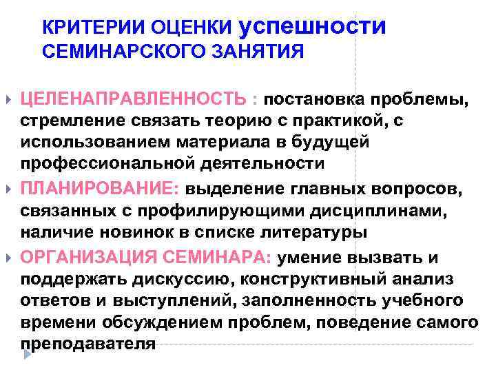КРИТЕРИИ ОЦЕНКИ успешности СЕМИНАРСКОГО ЗАНЯТИЯ ЦЕЛЕНАПРАВЛЕННОСТЬ : постановка проблемы, стремление связать теорию с практикой,