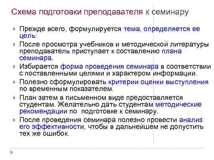 Схема подготовки преподавателя к семинару Прежде всего, формулируется тема, определяется ее цель: После просмотра