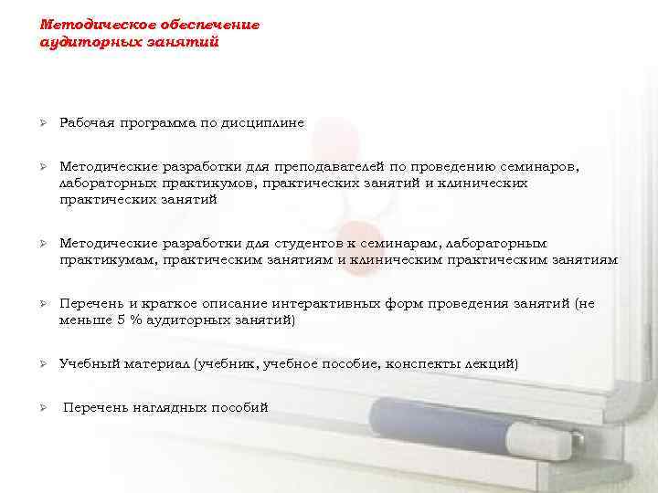 Методическое обеспечение аудиторных занятий Ø Рабочая программа по дисциплине Ø Методические разработки для преподавателей