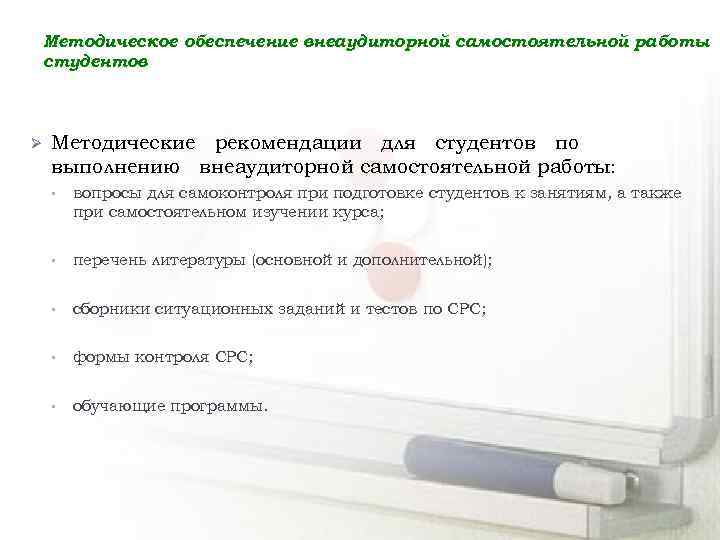 Методическое обеспечение внеаудиторной самостоятельной работы студентов Ø Методические рекомендации для студентов по выполнению внеаудиторной