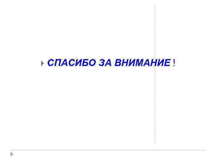 СПАСИБО ЗА ВНИМАНИЕ ! 