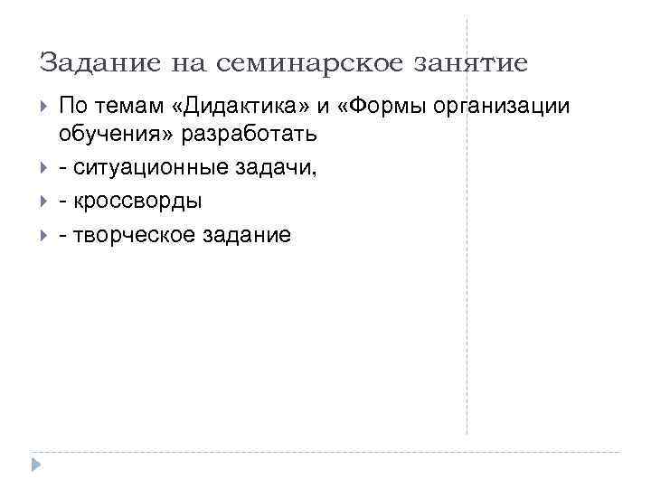 Задание на семинарское занятие По темам «Дидактика» и «Формы организации обучения» разработать ситуационные задачи,