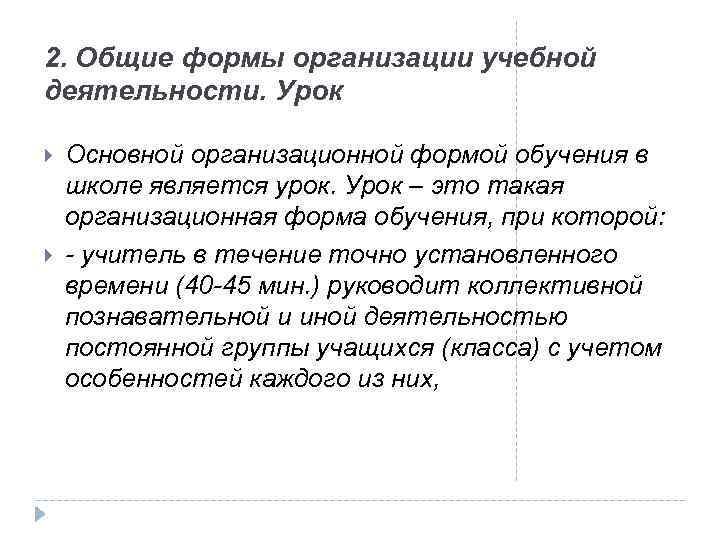 2. Общие формы организации учебной деятельности. Урок Основной организационной формой обучения в школе является