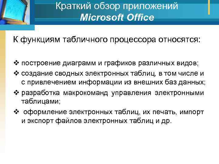 Краткий обзор приложений Мicrosoft Office К функциям табличного процессора относятся: v построение диаграмм и