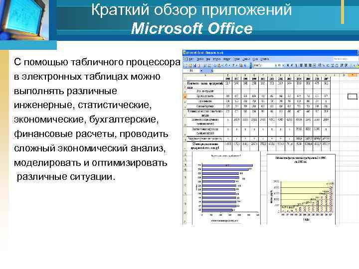 Краткий обзор приложений Мicrosoft Office С помощью табличного процессора в электронных таблицах можно выполнять