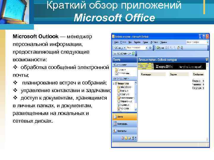 Краткий обзор приложений Мicrosoft Office Microsoft Outlook — менеджер персональной информации, предоставляющий следующие возможности: