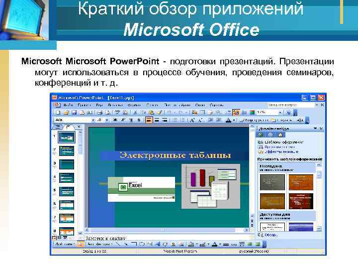 Краткий обзор приложений Мicrosoft Office Microsoft Роwer. Point подготовки презентаций. Презентации могут использоваться в