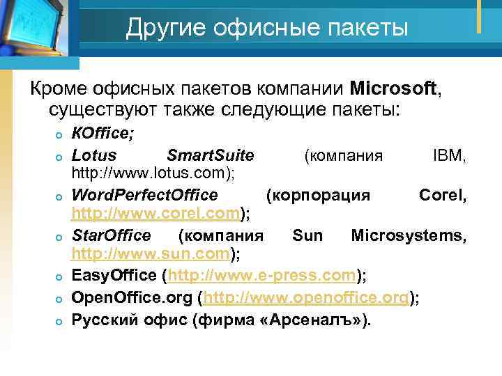 Другие офисные пакеты Кроме офисных пакетов компании Microsoft, существуют также следующие пакеты: КОfficе; Lotus