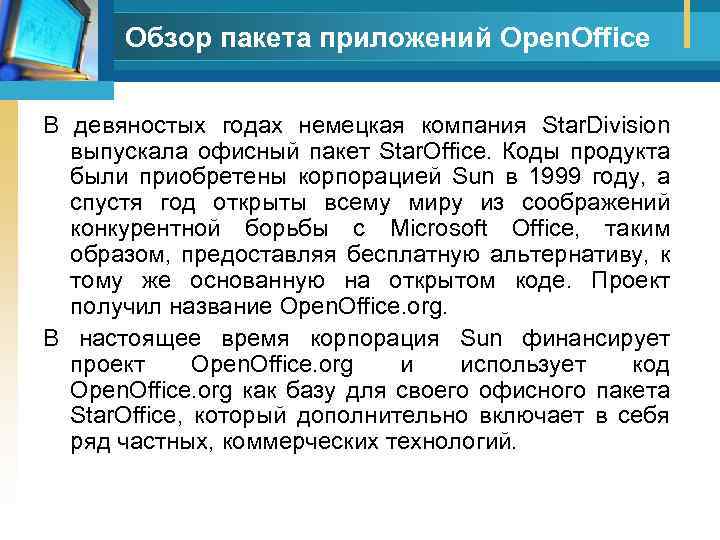 Обзор пакета приложений Open. Office В девяностых годах немецкая компания Star. Division выпускала офисный