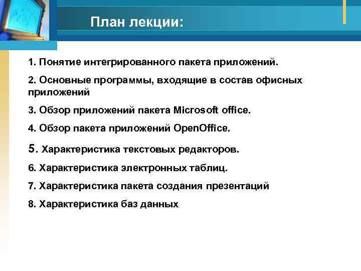 План лекции: 1. Понятие интегрированного пакета приложений. 2. Основные программы, входящие в состав офисных