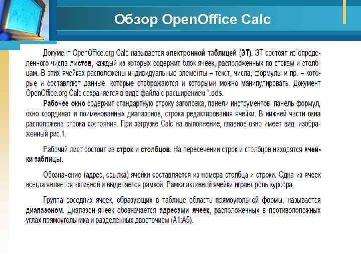 Обзор Open. Office Calc 