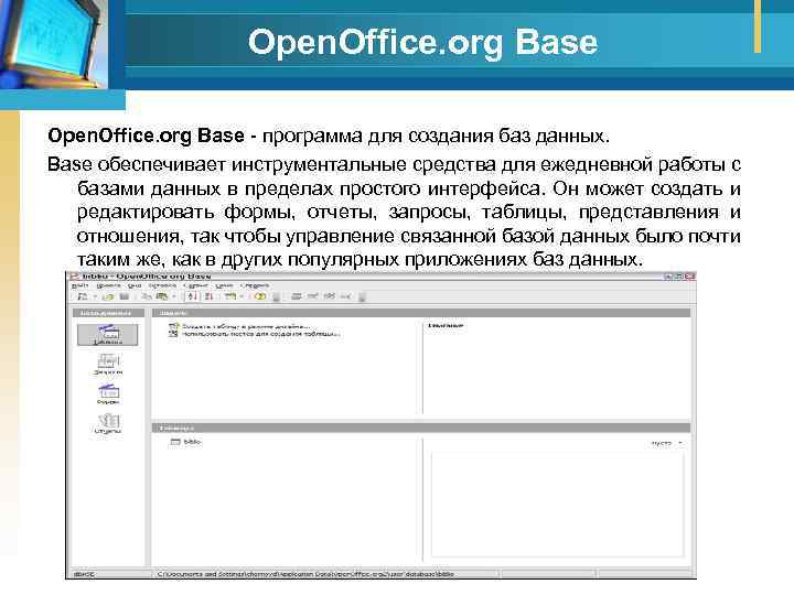 Open. Office. org Base программа для создания баз данных. Base обеспечивает инструментальные средства для