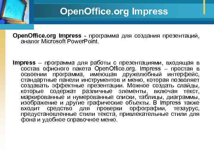 Open. Office. org Impress программа для создания презентаций, аналог Microsoft Power. Point. Impress –
